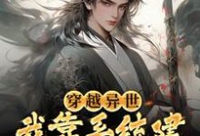 免费看穿越异世，我靠系统建万古最强宗小说的网站有哪些？-读书翁