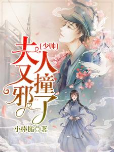 少帅，夫人又撞邪了小说免费资源，少帅，夫人又撞邪了在线阅读