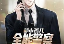 都市孤儿:全能警察从实习生做起小说完结版章节免费阅读-读书翁