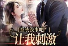 男女主人公姜初祁泽小说系统没事吧?让我刺激病娇男主黑化章节免费阅读-读书翁