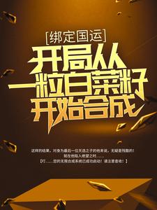 绑定国运：开局从一粒白菜籽开始合成小说最新更新在哪里？免费在线看
