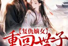 《复仇嫡女:重回世子求亲时》全集免费在线阅读(季泱顾寒酒)-读书翁