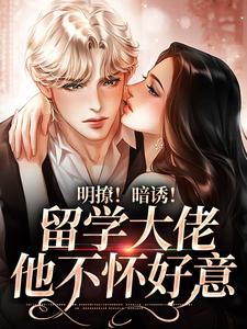 明撩！暗诱！留学大佬他不怀好意章节免费在线阅读，傅凡景安完结版