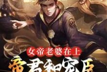 已完结小说《女帝老婆在上:帝君和宠臣都是我》在线章节阅读-读书翁