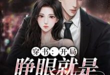 穿书:开局,睁眼就是失身现场(夏青柠陆惊蛰)在线免费阅读-读书翁