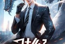 完结版《什么?我的异能最弱!》免费阅读-读书翁