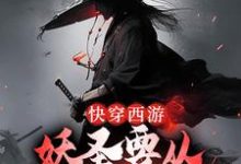 快穿西游:妖圣要从小怪做起小说,快穿西游:妖圣要从小怪做起最新章节-读书翁