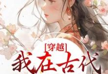 穿越:我在古代当郡主最新章节,穿越:我在古代当郡主章节在线阅读-读书翁