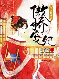 完结版《丑女翻身之傲娇宠妃》章节阅读