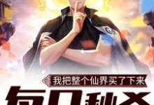 小说《每日秒杀：我把整个仙界买了下来》在线章节阅读-读书翁