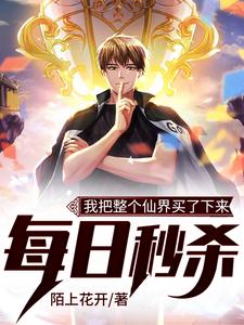 小说《每日秒杀：我把整个仙界买了下来》在线章节阅读