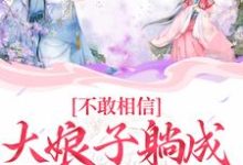 不敢相信,大娘子躺成一品诰命小说有没有完整的免费版本在线阅读?-读书翁