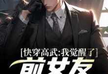 快穿高武：我觉醒了前女友反馈系统小说阅读，快穿高武：我觉醒了前女友反馈系统完结版-读书翁