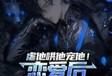 《虐他哄他宠他！恋爱后我精分了》小说章节列表免费试读，姜颜苏苓烟小说在线阅读-读书翁