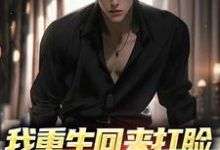 《我重生回来打脸,假少爷他慌了》小说章节在线试读,《我重生回来打脸,假少爷他慌了》最新章节目录-读书翁