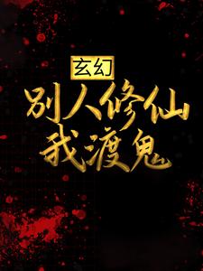 《玄幻：别人修仙我渡鬼》小说章节列表免费试读，苏墨诗九璇小说在线阅读