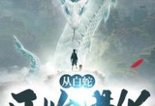 从白蛇开始进化这本小说完结了吗?免费查看最新章节-读书翁