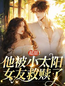 主人公宋衾苒陆铖禾小说超甜！他被小太阳女友救赎了在线章节阅读