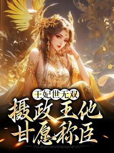 小说《王妃世无双：摄政王他甘愿称臣》在线章节阅读