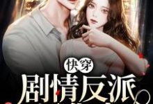 完结版《快穿:剧情反派黑化中》章节目录在线阅读-读书翁