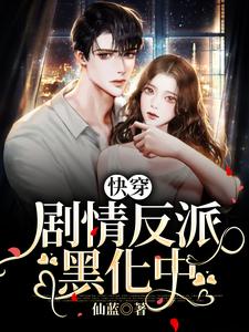 完结版《快穿：剧情反派黑化中》章节目录在线阅读