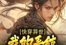 哪里可以免费读到沈凡的完整故事?寻找快穿异世:我的系统能无限复制-读书翁