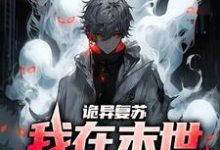 诡异复苏:我在末世造诡异这本小说怎么样?免费在线阅读试试-读书翁