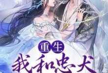 小说《重生：我和忠犬厂督HE了》在线章节阅读-读书翁