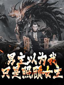 寻找能够免费阅读男主以为我只是照顾女主小说的平台