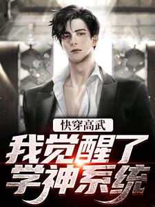 快穿高武：我觉醒了学神系统主角方浩方浩大人小说完结版章节在线阅读