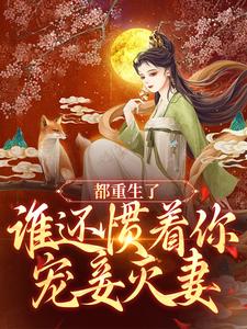 主角叫钟元小说都重生了，谁还惯着你宠妾灭妻章节免费阅读