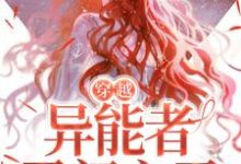 在线寻找穿越:异能者勇闯六零小说的无删减版本-读书翁