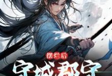 陆阳为主角的小说好看吗?求摆烂后,守城郡守他无敌了免费试读-读书翁