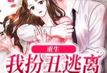 重生：我扮丑逃离疯批校草这本小说在哪里可以看？哪里有免费试读章节？-读书翁