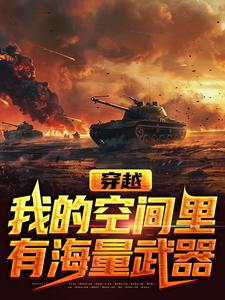完整版的穿越，我的空间里有海量武器小说在哪里可以免费读到？