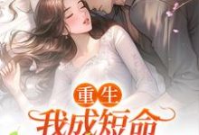 《重生:我成短命大佬的心尖宠》小说章节在线试读,《重生:我成短命大佬的心尖宠》最新章节目录-读书翁