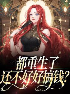 都重生了，还不好好搞钱？小说完结了吗？在哪里可以免费读到？