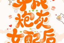 穿成炮灰女配后免费阅读,穿成炮灰女配后江晚烟夙临-读书翁