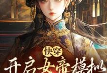 在线寻找吴信的小说,快穿:开启女帝模拟,杀出一条血路免费阅读-读书翁