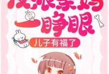 主角叫沈知乐霍景之小说反派亲妈一睁眼,儿子有福了!章节免费阅读-读书翁