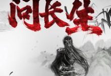 寻药:问长生免费阅读,寻药:问长生章节在线阅读-读书翁