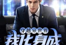 游星为主角的小说叫什么?免费看穿越异世界,我化身成青龙了-读书翁