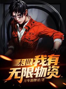 已完结小说《末世：我有无限物资》章节免费阅读