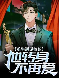 《重生遇见校花，他转身不再爱》小说大结局免费试读 林轩小说