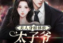 《美人身娇体软，太子爷把持不住》小说章节在线试读，《美人身娇体软，太子爷把持不住》最新章节目录-读书翁