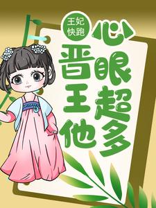 王妃快跑，晋王他心眼超多！这本小说完结了吗？免费查看最新章节