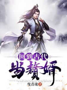 回到古代当赘婿李风董姝小说在线章节免费阅读