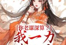 主角唐朝朝慕容临小说完结版在线阅读，你老谋深算？我一力降十会免费看-读书翁