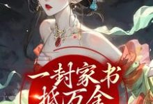 完结版《一封家书抵万金,她萌翻众人》在线免费阅读-读书翁