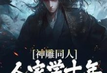 寻找神雕同人:人家学十年,我一遍就会小说的最新更新章节-读书翁